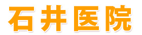 石井医院